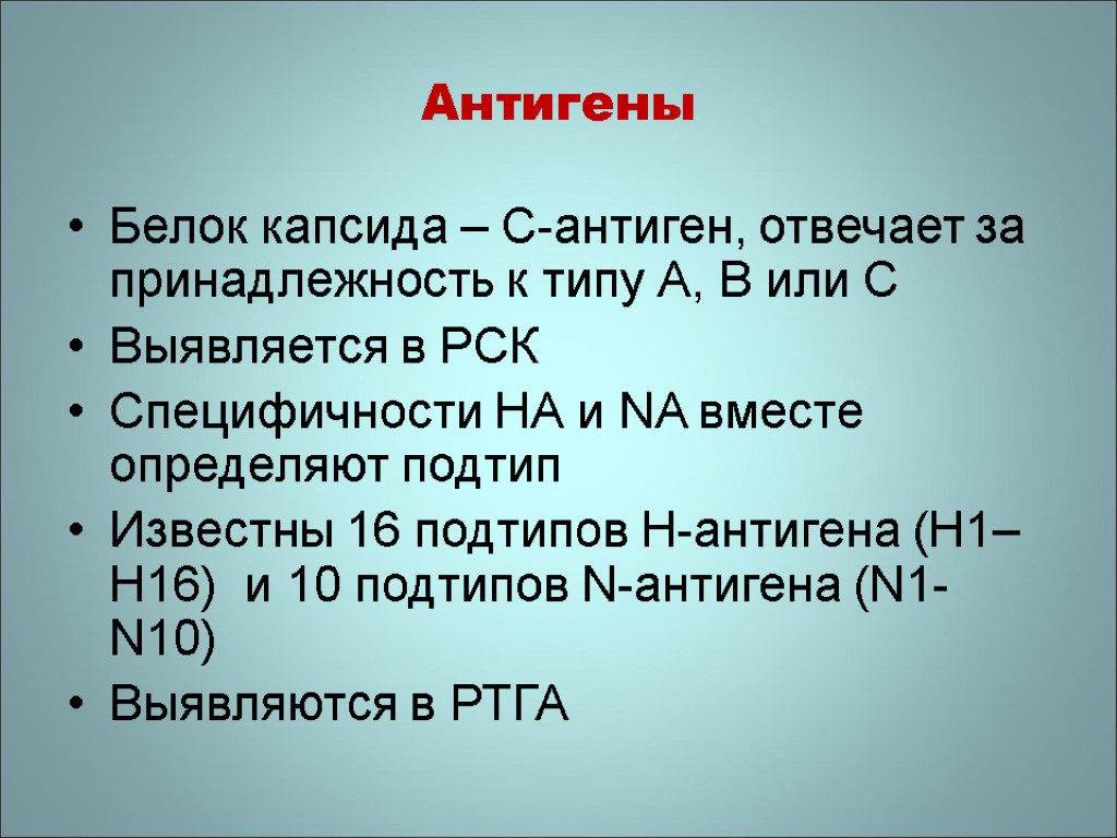 Антигены Белок капсида – С-антиген, отвечает за принадлежность к типу А, В или С